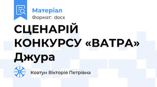 СЦЕНАРІЙ КОНКУРСУ «ВАТРА»  Джура