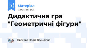 Дидактична гра "Геометричні фігури"