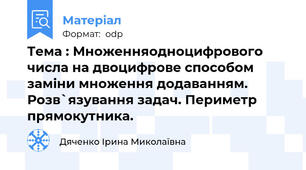 Тема : Множенняодноцифрового числа на двоцифрове способом заміни множення додаванням. Розв`язування задач. Периметр прямокутника.