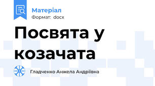 Посвята у козачата