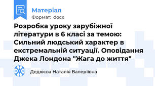 Розробка уроку зарубіжної літератури в 6 класі за темою: Сильний людський характер в екстремальній ситуації. Оповідання Джека Лондона "Жага до життя"