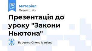 Презентація до уроку "Закони Ньютона"