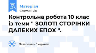 Контрольна робота 10 клас із теми " ЗОЛОТІ СТОРІНКИ ДАЛЕКИХ ЕПОХ ".