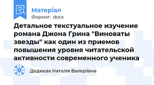 Детальное текстуальное изучение романа Джона Грина "Виноваты звезды" как один из приемов повышения уровня читательской активности современного ученика