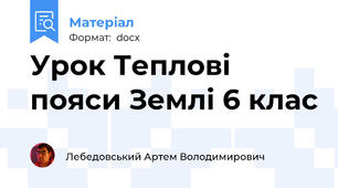 Урок Теплові пояси Землі 6 клас