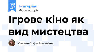 Ігрове кіно як вид мистецтва