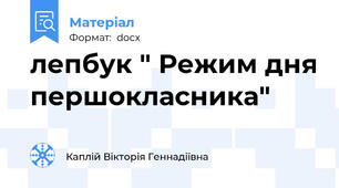 лепбук " Режим дня першокласника"