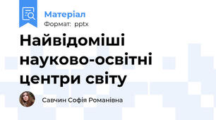 Найвідоміші науково-освітні центри світу