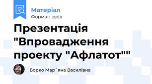 Презентація "Впровадження проекту "Афлатот""