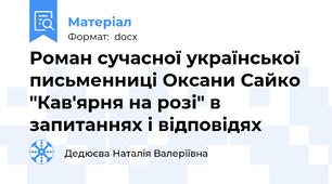 Роман сучасної української письменниці Оксани Сайко "Кав'ярня на розі" в запитаннях і відповідях
