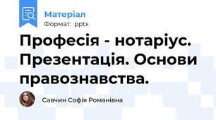 Професія - нотаріус. Презентація. Основи правознавства.