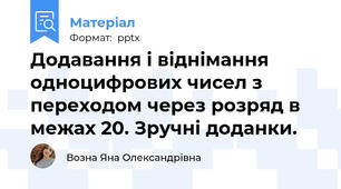 Додавання і віднімання одноцифрових чисел з переходом через розряд в межах 20. Зручні доданки.