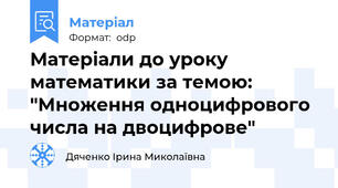 Матеріали до уроку математики за темою: "Множення одноцифрового числа на двоцифрове"