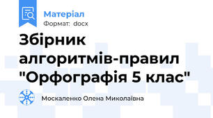 Збірник алгоритмів-правил "Орфографія 5 клас"