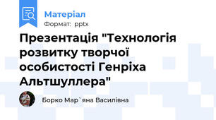 Презентація "Технологія розвитку творчої особистості Генріха Альтшуллера"