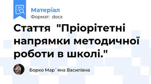 Стаття  "Пріорітетні напрямки методичної роботи в школі."