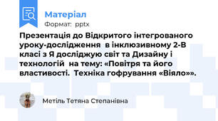 Презентація до Відкритого інтегрованого уроку-дослідження  в інклюзивному 2-В класі з Я досліджую світ та Дизайну і технологій  на тему: «Повітря та його властивості.  Техніка гофрування «Віяло»».