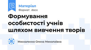 Формування особистості учнів шляхом вивчення творів