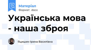 Українська мова - наша зброя