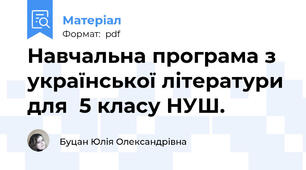 Навчальна програма з української літератури для  5 класу НУШ.