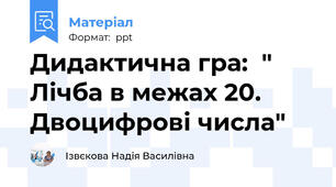 Дидактична гра:  " Лічба в межах 20. Двоцифрові числа"