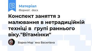 Конспект заняття з малювання в нетрадиційній техніці в  групі раннього віку."Вітамінки"