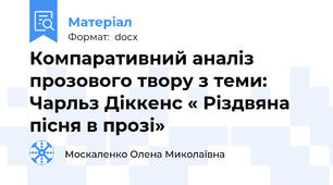 Компаративний аналіз прозового твору з теми: Чарльз Діккенс « Різдвяна пісня в прозі»