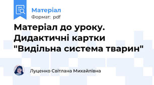 Матеріал до уроку. Дидактичні картки "Видільна система тварин"