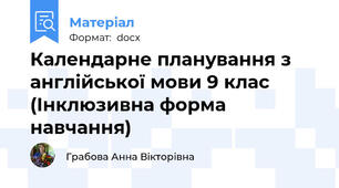 Календарне планування з англійської мови 9 клас (Інклюзивна форма навчання)