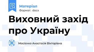 Виховний захід про Україну