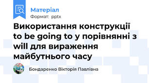 Використання конструкції to be going to у порівнянні з will для вираження майбутнього часу