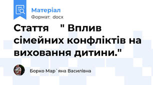 Стаття    " Вплив сімейних конфліктів на виховання дитини."