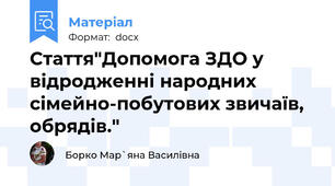 Стаття"Допомога ЗДО у відродженні народних сімейно-побутових звичаїв, обрядів."