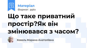 Що таке приватний простір?Як він змінювався з часом?