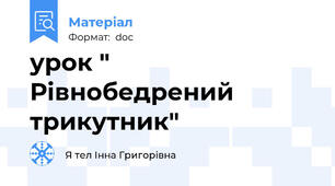 урок " Рівнобедрений трикутник"