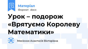 Урок – подорож «Врятуємо Королеву Математики»