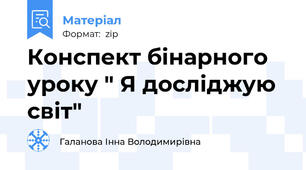 Конспект бінарного уроку " Я досліджую світ"
