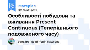 Особливості побудови та вживання Present Continuous (Теперішнього подовженого часу)