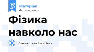 Фізика навколо нас