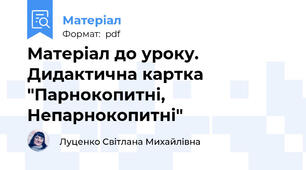 Матеріал до уроку. Дидактична картка "Парнокопитні, Непарнокопитні"