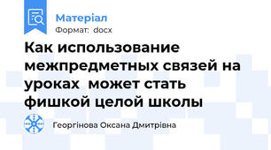 Как использование межпредметных связей на уроках  может стать фишкой целой школы