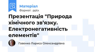 Презентація "Природа хімічного зв’язку. Електронегативність елементів"