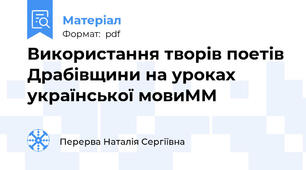 Використання творів поетів Драбівщини на уроках української мовиММ