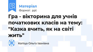 Гра - вікторина для учнів початкових класів на тему: "Казка вчить, як на світі жить"