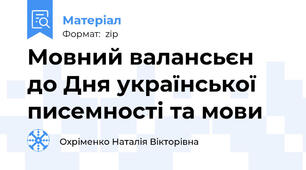Мовний валансьєн до Дня української писемності та мови