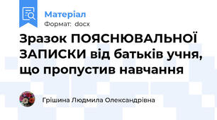 Зразок ПОЯСНЮВАЛЬНОЇ ЗАПИСКИ від батьків учня, що пропустив навчання