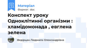 Конспект уроку Одноклітинні організми : хламідомонада , евглена зелена