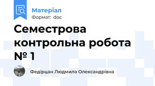 Семестрова контрольна робота № 1
