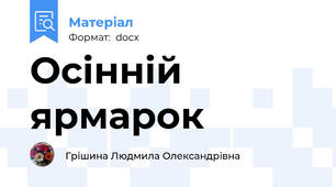 Осінній ярмарок