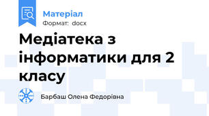 Медіатека з інформатики для 2 класу